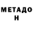 МЕТАДОН кристалл Erbolat Saxithzan